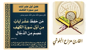 أول عشر آيات من سورة الكهف من حفظها عصم من الدجال القارئ هزاع البلوشي