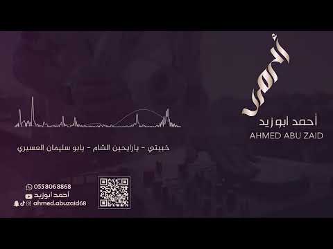 خبيتي يارايحين الشام يابو سليمان العسيري فرقة صبري حصريا 2023 