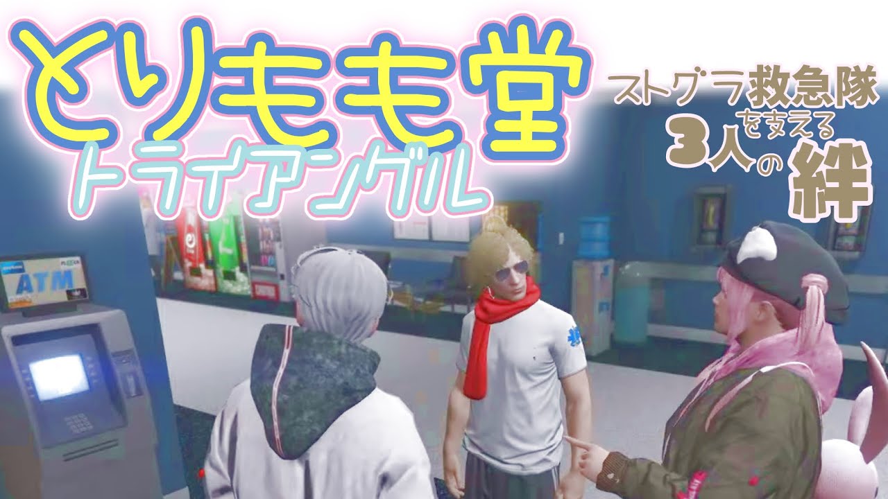 【切り抜き】とりもも堂トライアングル【#ストグラ】