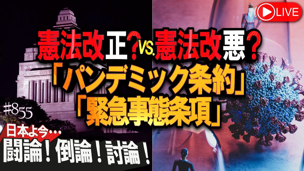 【討論】憲法改正？vs憲法改悪？「パンデミック条約」「緊急事態条項」[桜R6/5/3] - YouTube