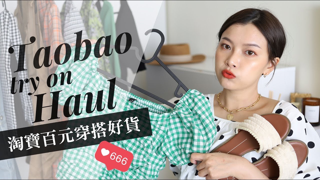 千元有找！淘寶夏季百元穿搭好貨 這次滿意度高高😍 ｜Taobao Try On Haul ｜夢露 MONROE