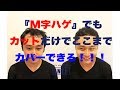 M字ハゲでもカットだけでここまでカバーできる！！ INTI hair designer宮本洋平