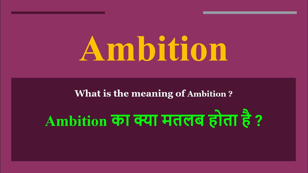 Ambition meaning in Hindi Ambition ka kya matlab hota hai daily use