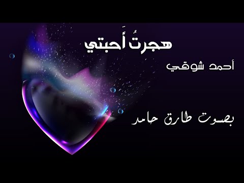 هجرت أحبتي أحمد شوقي بصوت طارق حامد 