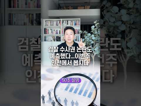<strong>검찰</strong> <strong>수사권</strong> 논란도 예측했다… 이번주 인천에서 봅시다, 50초 안에 설명하기