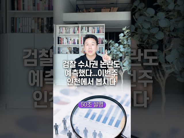검찰 수사권 논란도 예측했다… 이번주 인천에서 봅시다, 50초 안에 설명하기