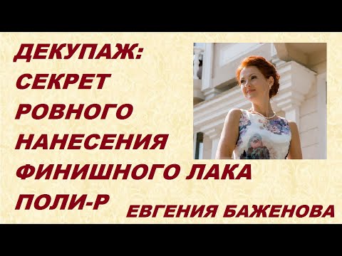 Бейне: Декупаж үшін қандай лак қолданылады