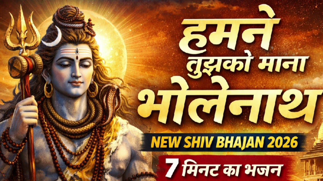 हमने तुझको माना भोलेनाथ | New Shiv Bhajan 2026 | Har Har Mahadev | 7 Minute Bhajan