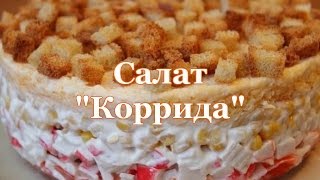 Салат "Коррида" Салат "Коррида"