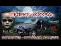 Как ОБМАНЫВАЮТ НА СТРАХОВЫХ АУКЦИОНАХ, проект "КУКЛА". Авто из США. Часть 2-я.