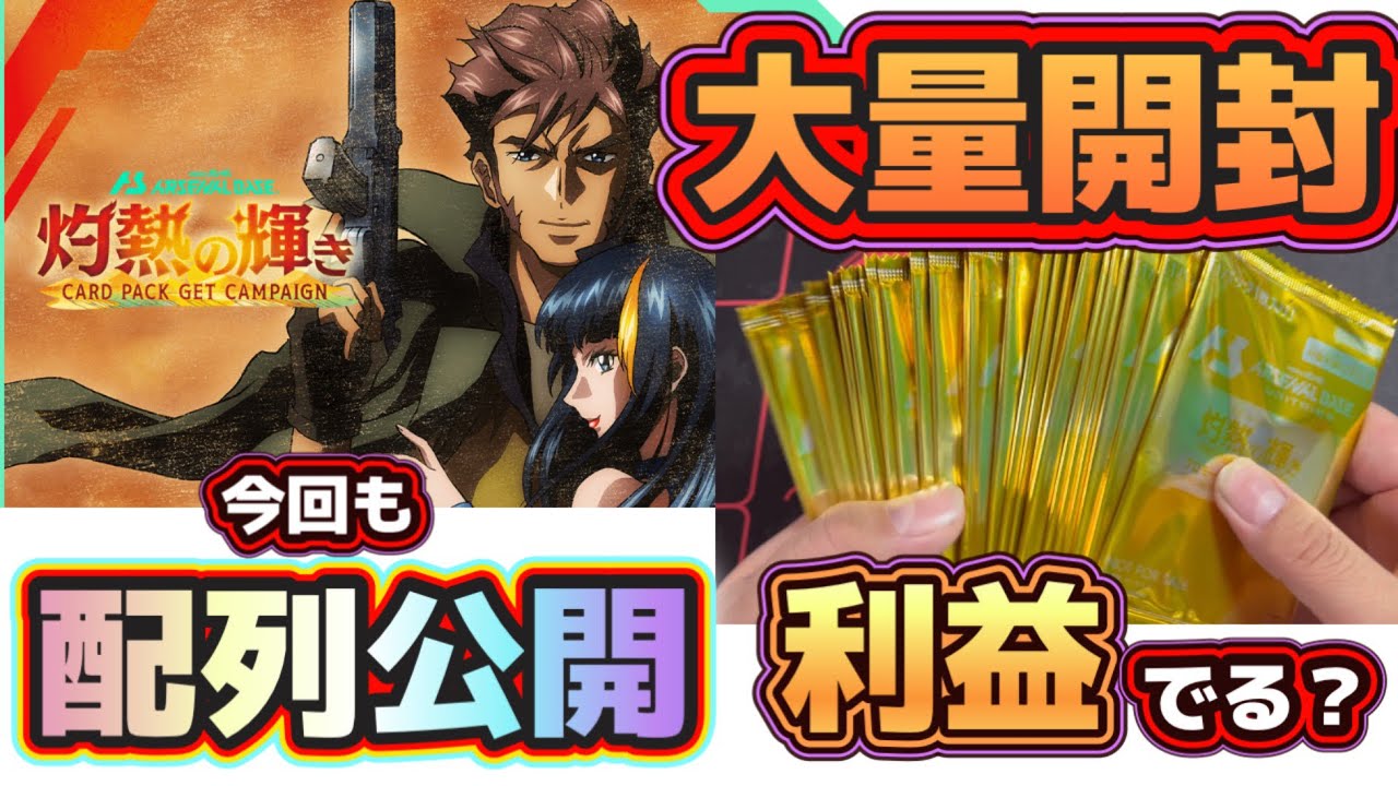検証】配列公開！利益出る？灼熱の輝きプロモパックを大量開封してみた 