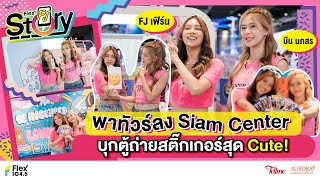 [Full] FJ เฟิร์น” พา “บีน นภสร” ทัวร์ลงบุก Siam Centerบอกจุดตู้ถ่ายสติ๊กเกอร์สุด Cute #FlexFJStory