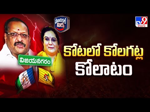 Political Mirchi : కోటలో కోలగట్ల కోలాటం | AP Politics - TV9 - TV9