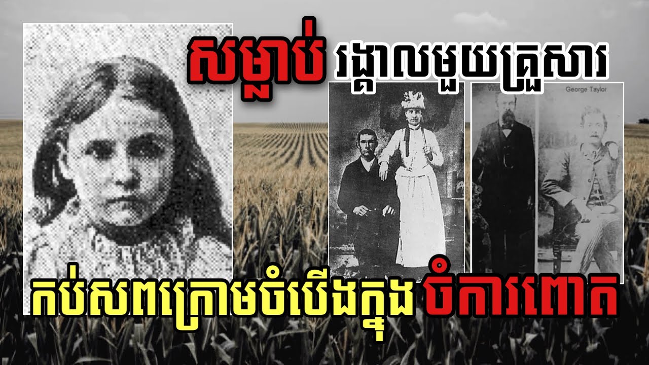 បំបិតមាត់មួយគ្រួសារ រួចលាក់រាងកាយក្រោមគំនរចំបេីងក្នុងចំការពោត | CrimeTube KH