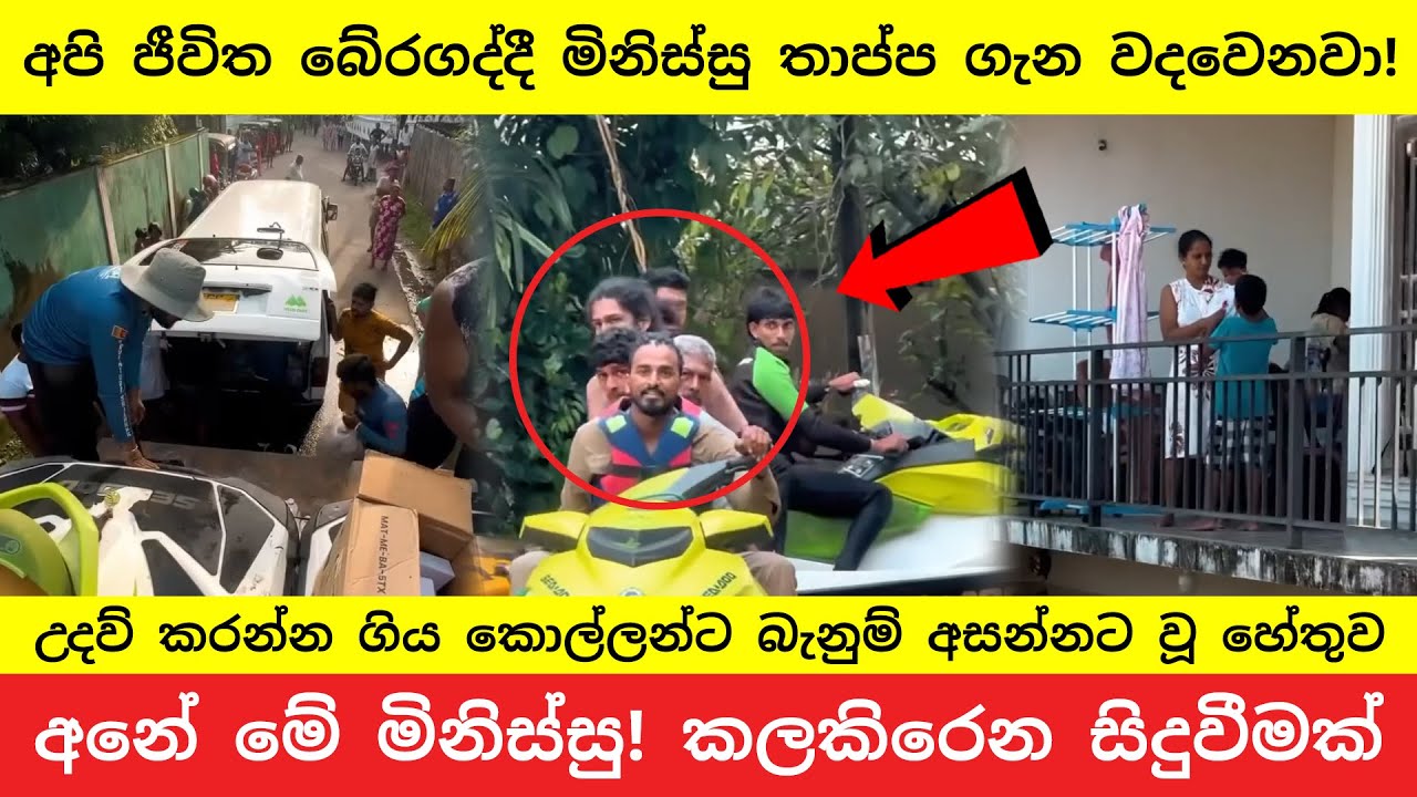ජෙට් ස්කී ඇවිත් මිනිස්සු බේරද්දී "තාප්ප කැඩුණා" කියා බැන වැදුණු හැටි Jet Ski Rescue Team Criticized