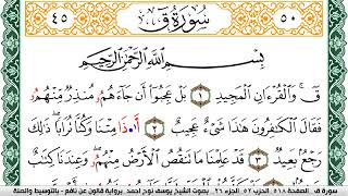 سورة ق مكتوبة يوسف نوح احمد Surah kaf برواية قالون عن نافع بالتوسيط والصلة