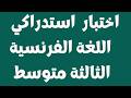 اختبار استدراكي في مادة اللغة الفرنسية السنة الثالثة متوسط mp3