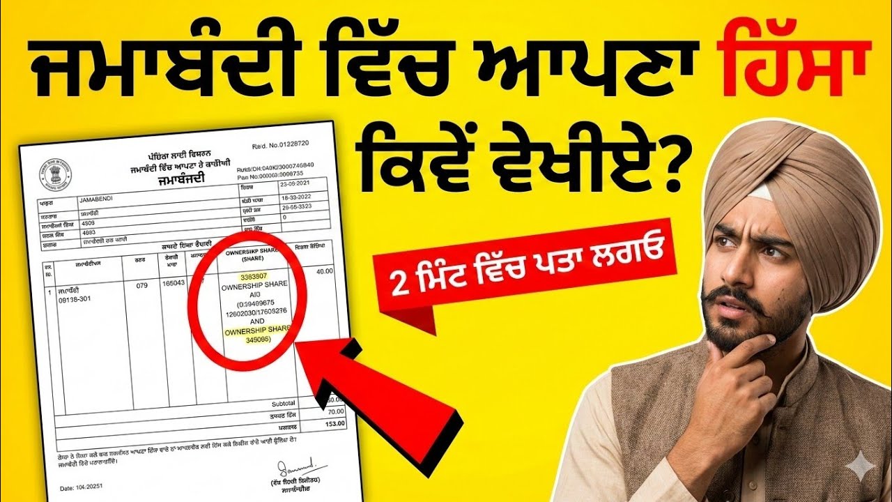 ਜਮਾਬੰਦੀ ਵਿੱਚ ਹਿੱਸਾ ਕਿਵੇਂ ਵੇਖੀਏ? | Jamabandi Hissa Check Punjabi | Fard Online Step by Step