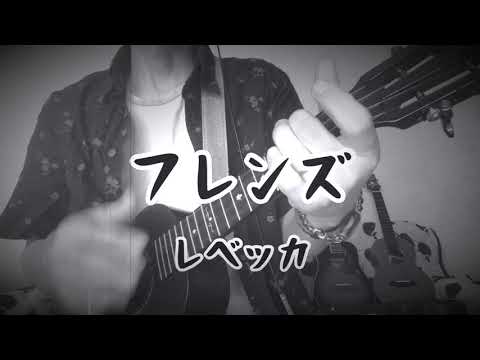 フレンズ　ウクレレ弾き語り　レベッカ　カバー