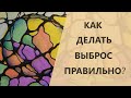 Как делать выброс правильно? | Нейрографика с Оксаной Авдеевой.