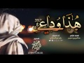 شيلة هذا وداعي مجروح قلبي  اداء راجح الحارثي 2017 حصريا 3 4
