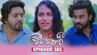 Visekari (විසේකාරී) | Episode 381 - (2026-04-10) | ITN