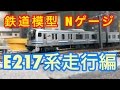 『鉄道模型 Nゲージ』KATO E217系横須賀線・総武線(快速) 走行編