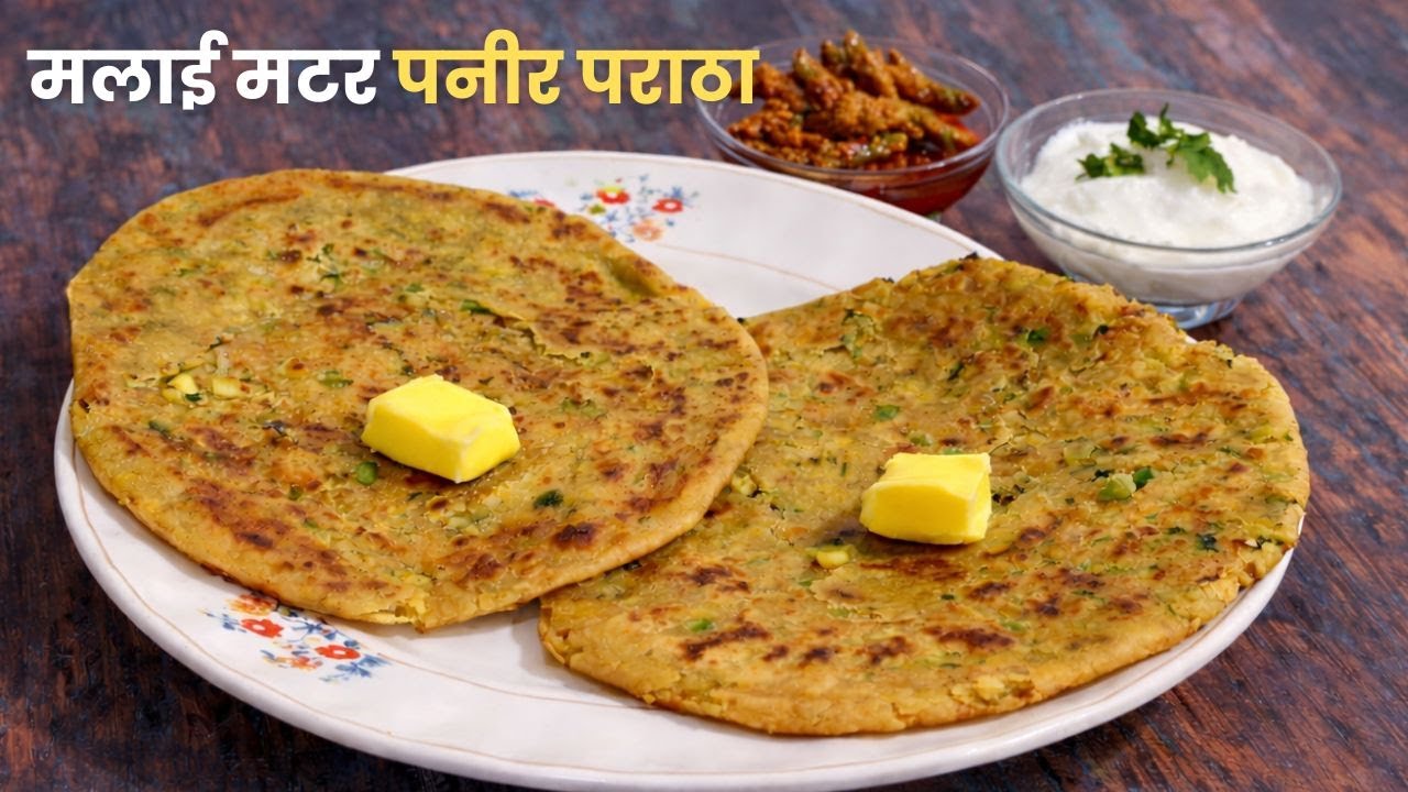 तुमच्यापैकी 95% जणांनी असा पराठा कधीच खाल्ला नसेल | matar Panner paratha recipe | Ruby Mhaske Recipe