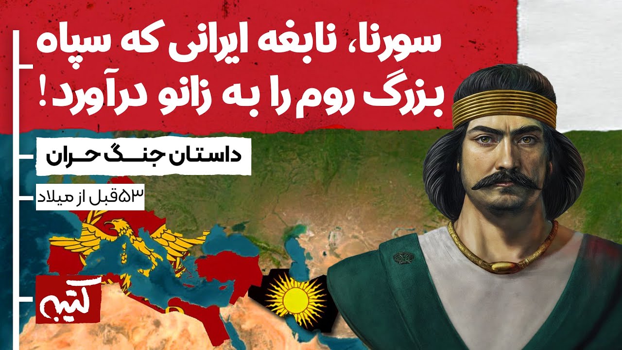 سورنا در جنگ حران : تاکتیک‌های نابغه و خالق جنگ‌های پارتیزانی