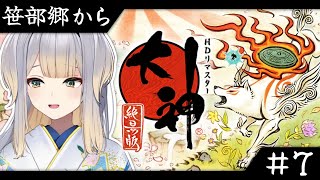 【大神 絶景版】#7 古典オタクVTuberと見る大神 ～笹部郷から～【栞葉るり/にじさんじ】