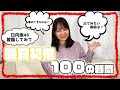 【100の質問】磯貝初奈が質問にガチで答えます!