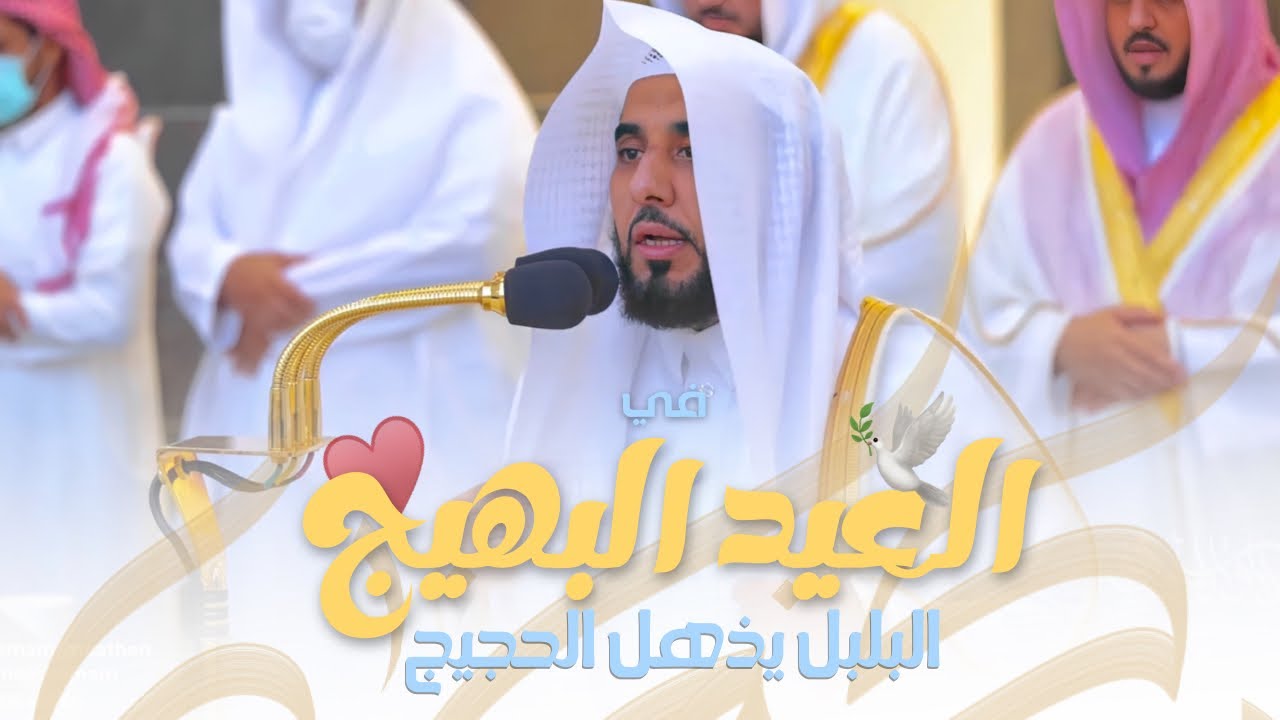 في العيد البهيج الشيخ أ.د. عبدالله الجهني يذهل ويبهر الحجيج | فروض وصلاة عيد الأضحى المبارك 1443 هـ.