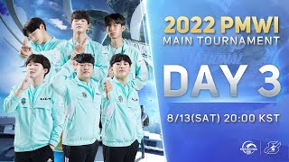 총 상금 26억원의 주인공이 탄생합니다! 2022 PMWI MAIN TOURNAMENT Day3 (8/13)