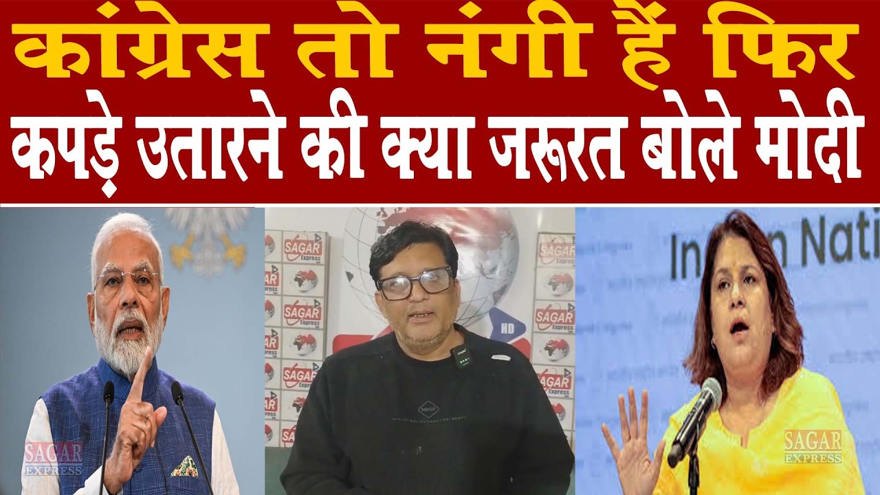 कांग्रेस जब पहले से नंगी हैं तो कपडे उतारने की जरूरत क्यों पडी बोले मोदी --धन्य हे रे मोदी