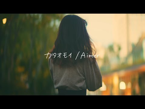 Kataomoi / Aimer【Kohana Lam】