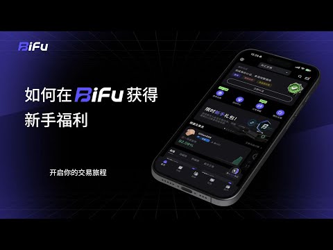 Bifu 教程 如何获得新手福利 2025 指南 