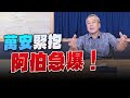 &#39;23.12.14【觀點│小董真心話】萬安緊抱，阿伯急爆！