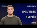 Михайло Федоров про Starlink в Україні