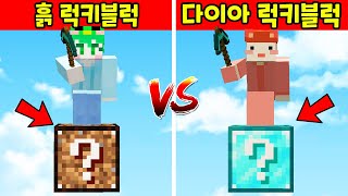 이게 말이 돼!? 『흙 럭키블럭 vs 다이아몬드 럭키블럭』  1칸 스카이블럭 배틀을 한다면!? [마인크래프트] screenshot 1