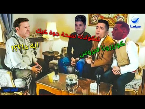 أغاني المهرجانات بشكل كوميدي 