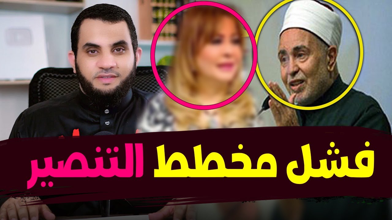 سحر الجعارة تفسد أكذوبة تنصـ,ير شيخ الأزهر الشيخ سيد طنطاوي وتكشف نصـ,ارى المهجر
