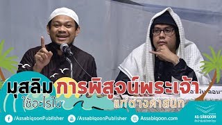 มุสลิมใช้อะไรในการพิสูจน์การมีอยู่จริงของพระเจ้าแก่ต่างศาสนิก - กลุ่มมัญฮัจสลัฟ บางโฉลง