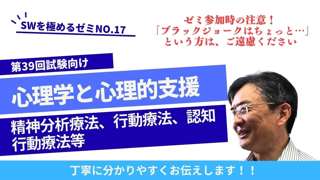 精神分析療法、行動療法、認知行動療法等 SWを極めるゼミNO.17 心理学