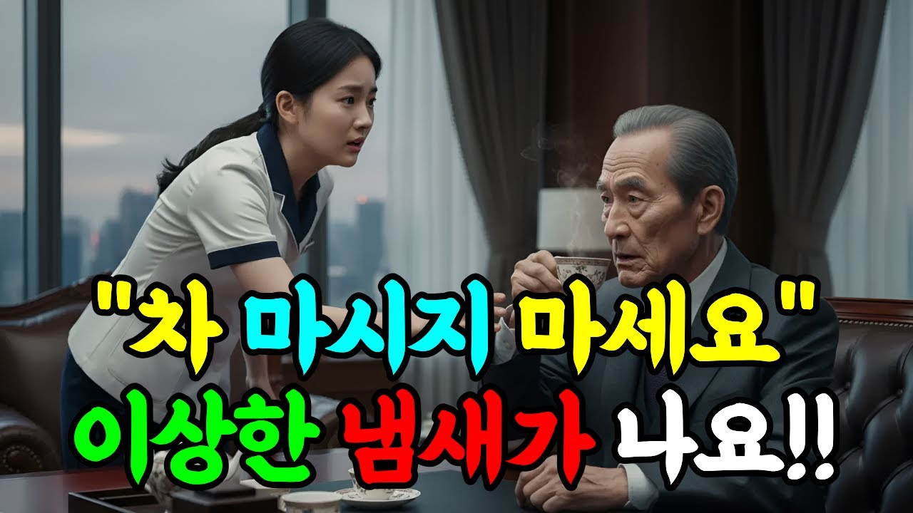 앞이 안 보이는 여직원 덕분에 위기를 모면한 회장님 #시니어드라마 #반전사연 #감동