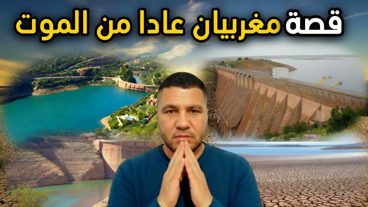 عودة سدين مغربيين من موت محقق.. سد المسيرة وسد بين الويدان | كيف عادا للحياة؟