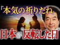 【保江邦夫】12月22日深夜0時3分、天皇陛下と愛子さまの"二つの祈り"が重なった瞬間｜継承された光と日本の反転【都市伝説】