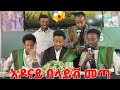 አዶናይ ታሪክ ሰራ 20 ምናምን ሺ የታደመበት ፕሮግራም😱ethiopianlive