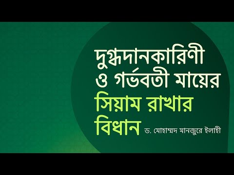 দুগ্ধদানকারিণী ও গর্ভবতী মায়ের সিয়াম রাখার বিধান ।। Dr. Mohammad Monzur-E-Elahi