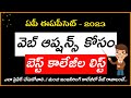వెబ్ ఆప్షన్స్ కోసం బెస్ట్ కాలేజీల లిస్ట్ ఎలా ప్రిపేర్ చేసుకోవాలి..! మంచి కాలేజీలో సీట్ రావాలంటే..