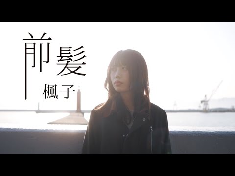 『前髪』炭酸系シンガーソングライター楓子≪OFFICIAL MUSIC VIDEO≫